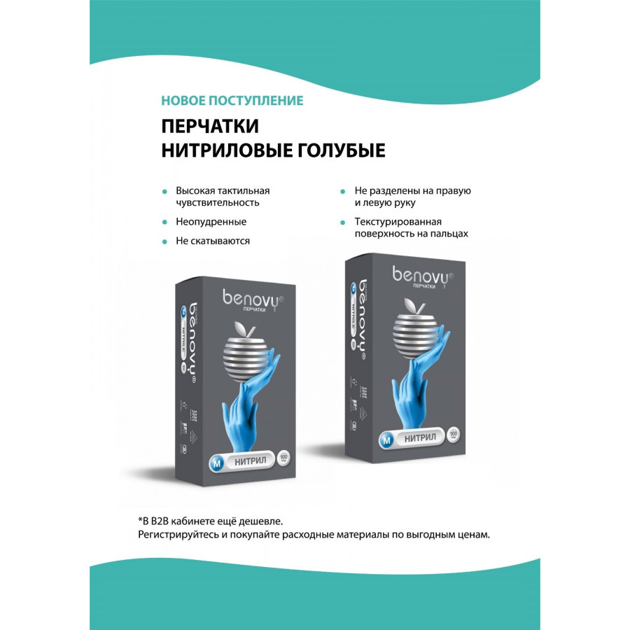 Перчатки нитриловые Benovy XS (100 шт.) Синий